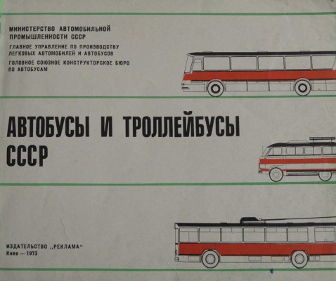 Автобусы и троллейбусы СССР. Киев: Издательство "Реклама", 1973.